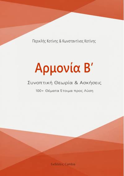 Αρμονία Β' - Συνοπτική Θεωρία & Ασκήσεις